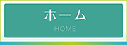 ホーム