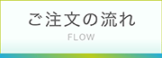 ご注文の流れ