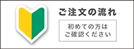 ご注文ガイド