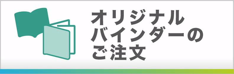 オリジナルバインダーのご注文
