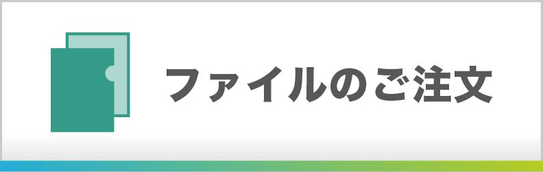 ファイルのご注文