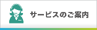 ご利用ガイド