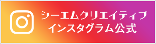 シーエムクリエイティブ インスタグラム公式アカウント